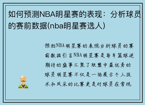 如何预测NBA明星赛的表现：分析球员的赛前数据(nba明星赛选人)