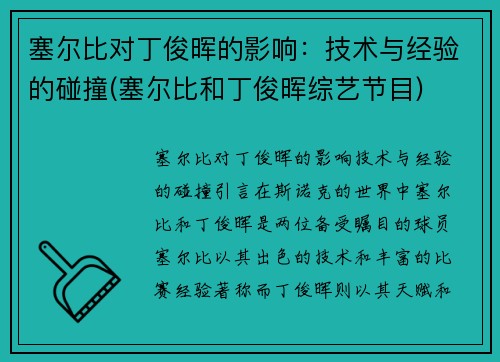 塞尔比对丁俊晖的影响：技术与经验的碰撞(塞尔比和丁俊晖综艺节目)