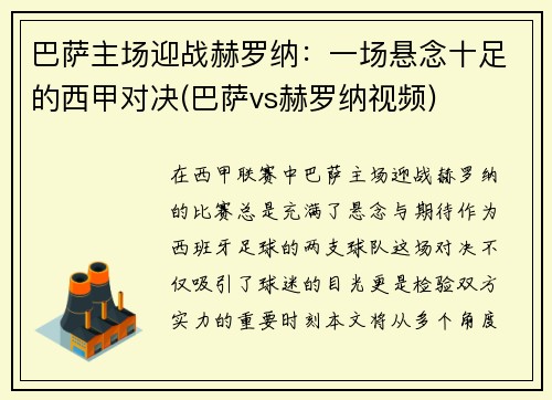 巴萨主场迎战赫罗纳：一场悬念十足的西甲对决(巴萨vs赫罗纳视频)