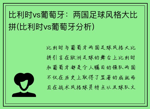 比利时vs葡萄牙：两国足球风格大比拼(比利时vs葡萄牙分析)