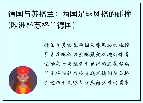 德国与苏格兰：两国足球风格的碰撞(欧洲杯苏格兰德国)