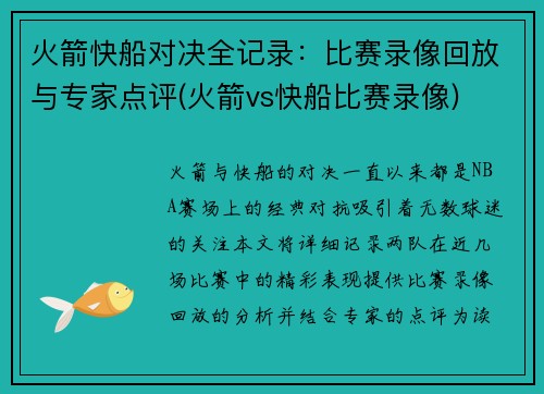 火箭快船对决全记录：比赛录像回放与专家点评(火箭vs快船比赛录像)