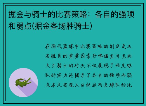 掘金与骑士的比赛策略：各自的强项和弱点(掘金客场胜骑士)