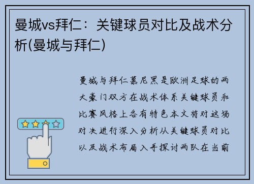 曼城vs拜仁：关键球员对比及战术分析(曼城与拜仁)