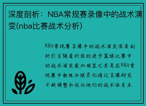 深度剖析：NBA常规赛录像中的战术演变(nba比赛战术分析)