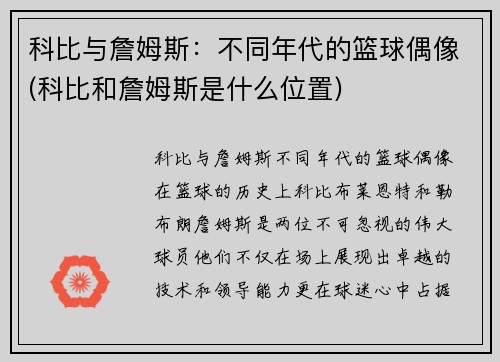 科比与詹姆斯：不同年代的篮球偶像(科比和詹姆斯是什么位置)