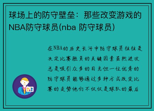 球场上的防守壁垒：那些改变游戏的NBA防守球员(nba 防守球员)