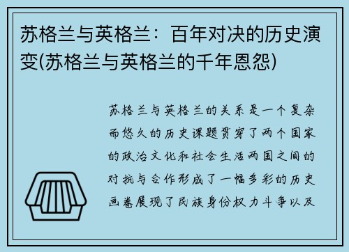 苏格兰与英格兰：百年对决的历史演变(苏格兰与英格兰的千年恩怨)