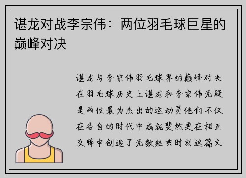 谌龙对战李宗伟：两位羽毛球巨星的巅峰对决