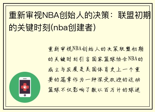 重新审视NBA创始人的决策：联盟初期的关键时刻(nba创建者)