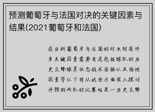 预测葡萄牙与法国对决的关键因素与结果(2021葡萄牙和法国)