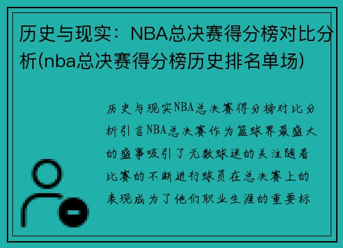 历史与现实：NBA总决赛得分榜对比分析(nba总决赛得分榜历史排名单场)