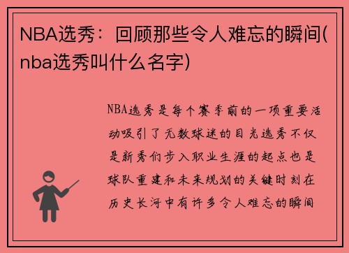 NBA选秀：回顾那些令人难忘的瞬间(nba选秀叫什么名字)