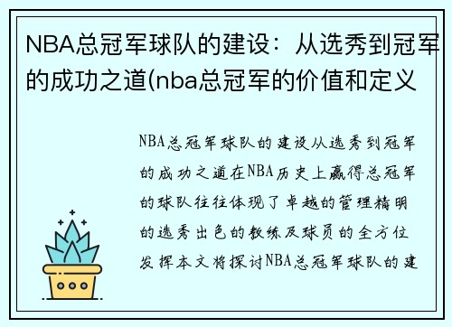 NBA总冠军球队的建设：从选秀到冠军的成功之道(nba总冠军的价值和定义)