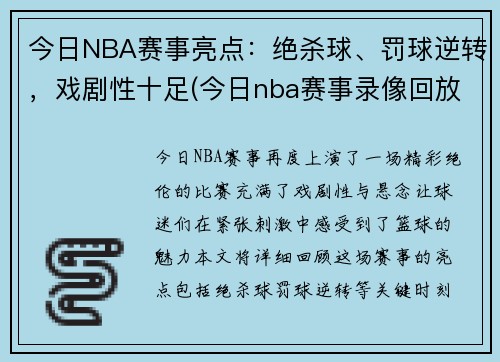 今日NBA赛事亮点：绝杀球、罚球逆转，戏剧性十足(今日nba赛事录像回放)