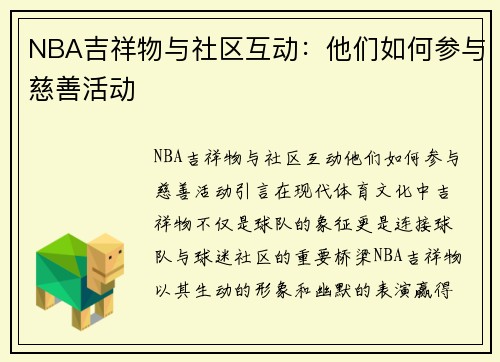 NBA吉祥物与社区互动：他们如何参与慈善活动