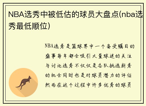 NBA选秀中被低估的球员大盘点(nba选秀最低顺位)