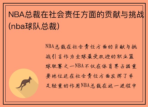 NBA总裁在社会责任方面的贡献与挑战(nba球队总裁)
