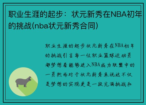 职业生涯的起步：状元新秀在NBA初年的挑战(nba状元新秀合同)