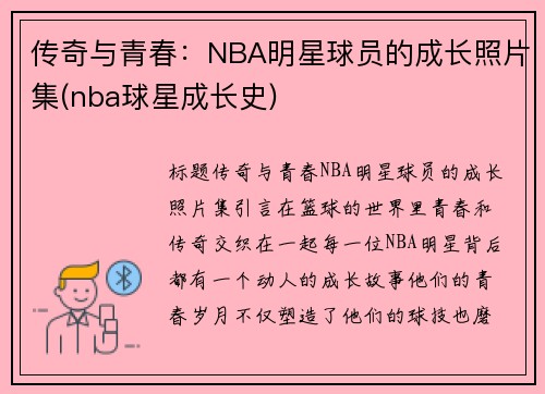 传奇与青春：NBA明星球员的成长照片集(nba球星成长史)