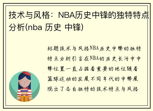 技术与风格：NBA历史中锋的独特特点分析(nba 历史 中锋)