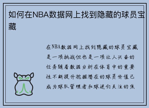 如何在NBA数据网上找到隐藏的球员宝藏