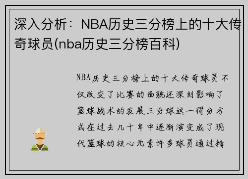 深入分析：NBA历史三分榜上的十大传奇球员(nba历史三分榜百科)