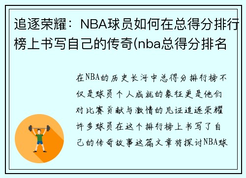 追逐荣耀：NBA球员如何在总得分排行榜上书写自己的传奇(nba总得分排名最新排名)