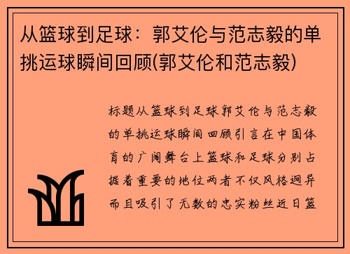 从篮球到足球：郭艾伦与范志毅的单挑运球瞬间回顾(郭艾伦和范志毅)