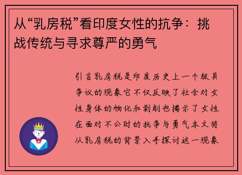 从“乳房税”看印度女性的抗争：挑战传统与寻求尊严的勇气
