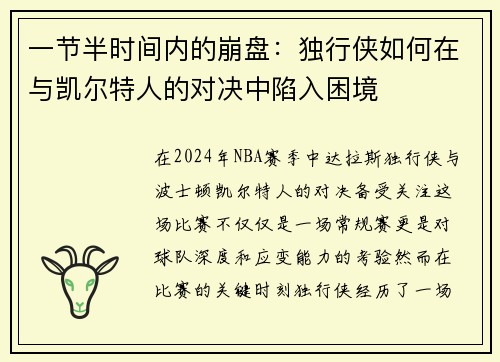 一节半时间内的崩盘：独行侠如何在与凯尔特人的对决中陷入困境
