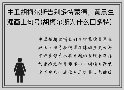 中卫胡梅尔斯告别多特蒙德，黄黑生涯画上句号(胡梅尔斯为什么回多特)