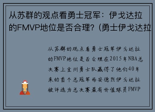 从苏群的观点看勇士冠军：伊戈达拉的FMVP地位是否合理？(勇士伊戈达拉fmvp数据)