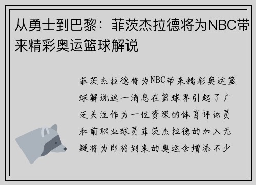 从勇士到巴黎：菲茨杰拉德将为NBC带来精彩奥运篮球解说
