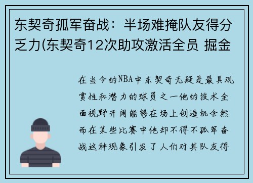东契奇孤军奋战：半场难掩队友得分乏力(东契奇12次助攻激活全员 掘金选错毒药累垮约老师)
