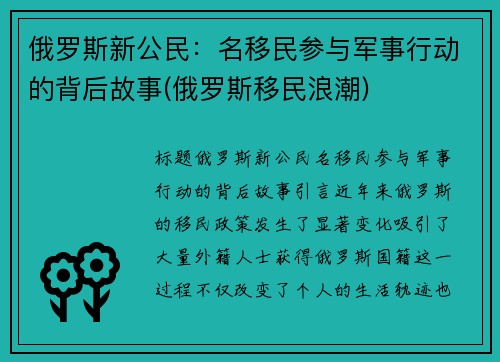 俄罗斯新公民：名移民参与军事行动的背后故事(俄罗斯移民浪潮)