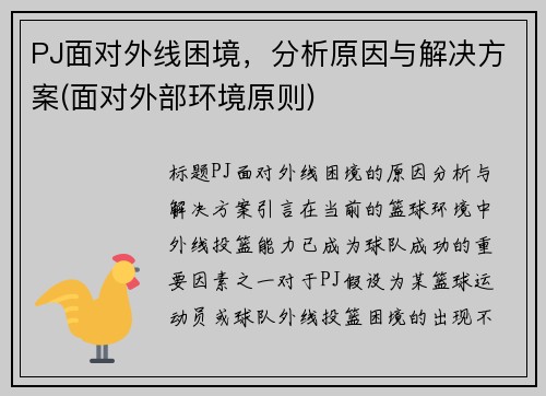 PJ面对外线困境，分析原因与解决方案(面对外部环境原则)