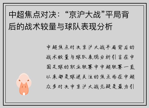 中超焦点对决：“京沪大战”平局背后的战术较量与球队表现分析
