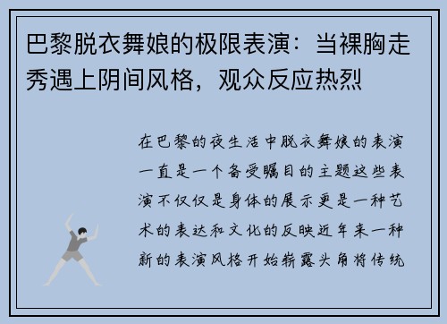 巴黎脱衣舞娘的极限表演：当裸胸走秀遇上阴间风格，观众反应热烈