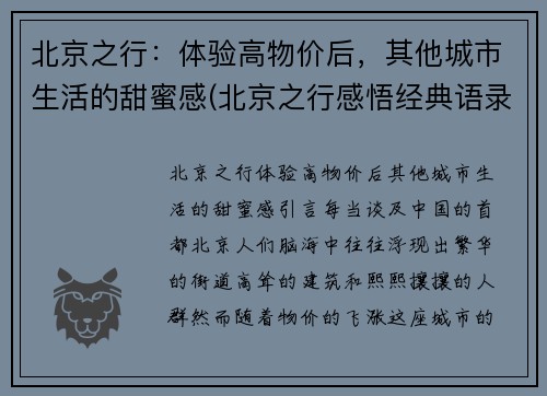 北京之行：体验高物价后，其他城市生活的甜蜜感(北京之行感悟经典语录)
