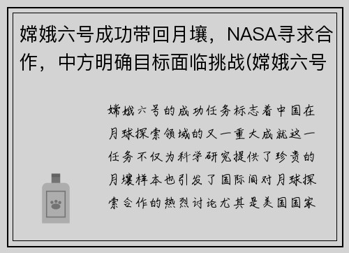 嫦娥六号成功带回月壤，NASA寻求合作，中方明确目标面临挑战(嫦娥六号返回舱)