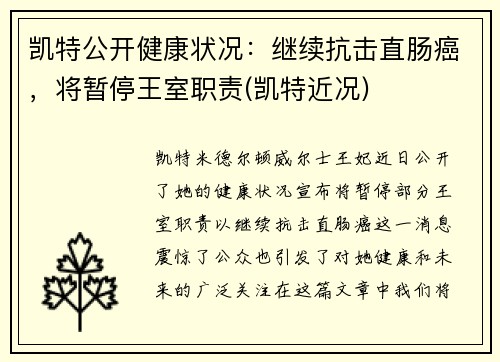 凯特公开健康状况：继续抗击直肠癌，将暂停王室职责(凯特近况)
