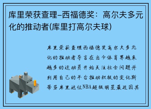 库里荣获查理-西福德奖：高尔夫多元化的推动者(库里打高尔夫球)