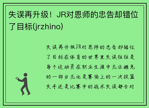失误再升级！JR对恩师的忠告却错位了目标(jrzhino)