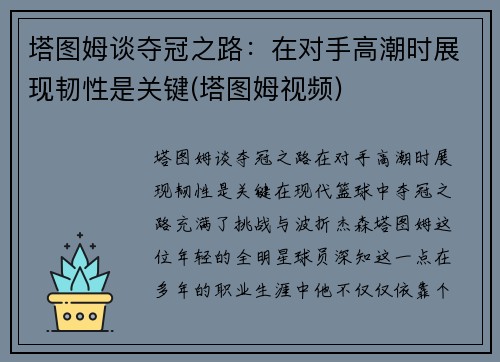 塔图姆谈夺冠之路：在对手高潮时展现韧性是关键(塔图姆视频)