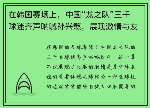在韩国赛场上，中国“龙之队”三千球迷齐声呐喊孙兴慜，展现激情与友谊