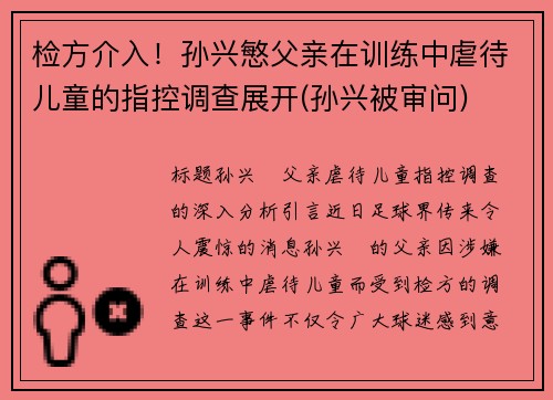 检方介入！孙兴慜父亲在训练中虐待儿童的指控调查展开(孙兴被审问)