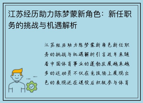 江苏经历助力陈梦蒙新角色：新任职务的挑战与机遇解析