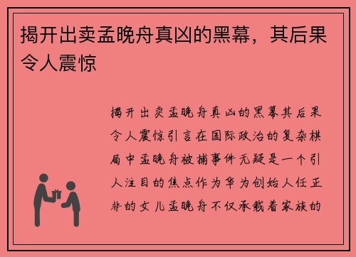 揭开出卖孟晚舟真凶的黑幕，其后果令人震惊