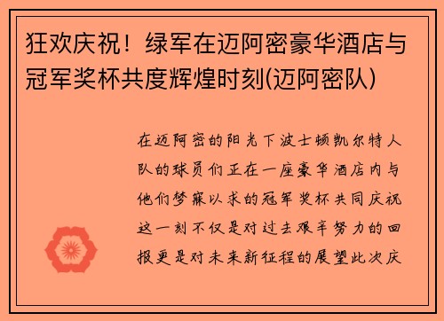 狂欢庆祝！绿军在迈阿密豪华酒店与冠军奖杯共度辉煌时刻(迈阿密队)